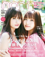 non-no (ノンノ) 2023年9月号