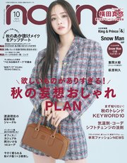 non-no (ノンノ) 2023年10月号