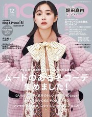 non-no (ノンノ) 2023年12月号