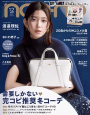 non-no (ノンノ) 2024年1･2月合併号