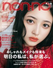 non-no (ノンノ) 2025年10月号