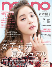 non-no (ノンノ) 2017年7月号