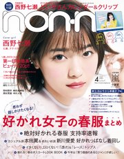 non-no (ノンノ) 2018年4月号