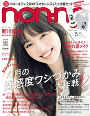 non-no (ノンノ) 2018年5月号