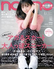 non-no (ノンノ) 2018年11月号