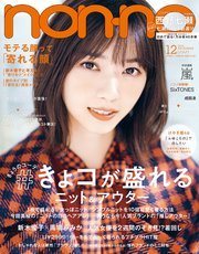non-no (ノンノ) 2018年12月号