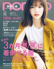 non-no (ノンノ) 2019年10月号