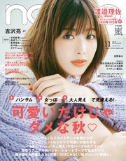 non-no (ノンノ) 2019年11月号