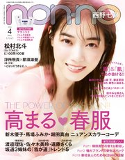 non-no (ノンノ) 2021年4月号