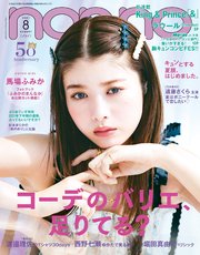 non-no (ノンノ) 2021年8月号