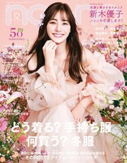 non-no (ノンノ) 2021年12月号