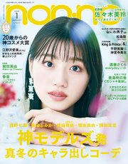 non-no (ノンノ) 2022年1月号