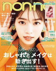 non-no (ノンノ) 2022年3月号