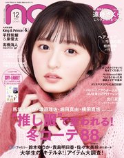 non-no (ノンノ) 2022年12月号