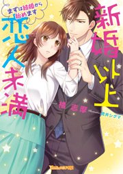新婚以上 恋人未満～まずは結婚から始めます～