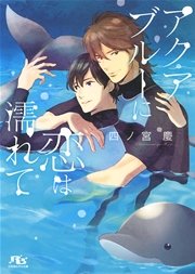 アクアブルーに恋は濡れて