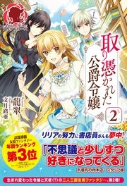 取り憑かれた公爵令嬢　2