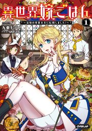 異世界嫁ごはん ～最強の専業主夫に転職しました！～