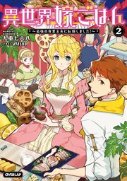 異世界嫁ごはん ～最強の専業主夫に転職しました！～ 2