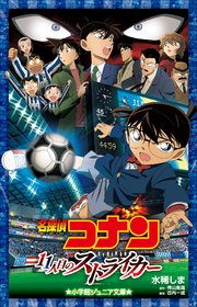 劇場版 名探偵コナン 表紙