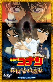 小学館ジュニア文庫　名探偵コナン　探偵たちの鎮魂歌（レクイエム）