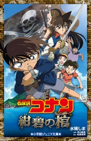 小学館ジュニア文庫　名探偵コナン　紺碧の棺（ジョリー・ロジャー）