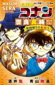小学館ジュニア文庫　名探偵コナン　世良真純セレクション　異国帰りの転校生