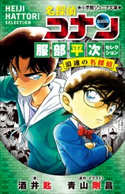 小学館ジュニア文庫　名探偵コナン　服部平次セレクション　浪速の名探偵