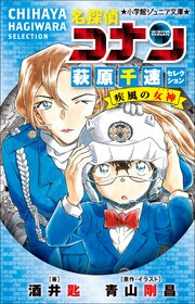 小学館ジュニア文庫　名探偵コナン　萩原千速セレクション　疾風の女神