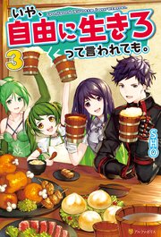 いや、自由に生きろって言われても。3