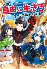 いや、自由に生きろって言われても。4