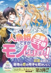 人魚姫ですが念願の王子様をモノにしました!