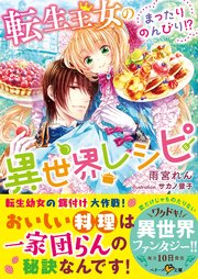 転生王女のまったりのんびり！？異世界レシピ