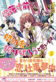 没落寸前ですので、婚約者を振り切ろうと思います２【初回限定SS付】【イラスト付】