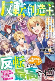 反転の創造主 ～最低スキルが反転したら、神のスキルが発動した。生命創造スキルで造る僕の国～