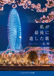 君が最後に遺した歌