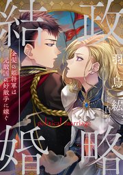政略結婚