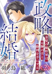 政略結婚２～金髪の姫将軍は元帥の夫と勝利を手にする～