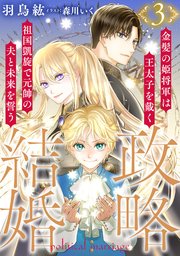 政略結婚３　～金髪の姫将軍は王太子を戴く祖国凱旋で元帥の夫と未来を誓う～【描き下ろしおまけマンガ付き】