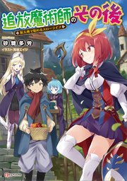 追放魔術師のその後