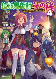 追放魔術師のその後４　新天地で始めるスローライフ