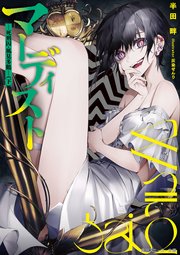 マーディスト　―死刑囚・風見多鶴―（下）