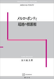 メルロ＝ポンティ 超越の根源相