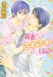 新妻･ふわふわ日記