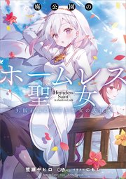 廃公園のホームレス聖女 3．囚われの王子と聖女の大冒険