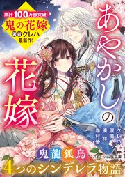 あやかしの花嫁～4つのシンデレラ物語～