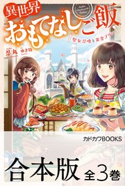 異世界おもてなしご飯