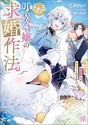 とある男装令嬢の求婚作法 次期公爵な聖獣騎士が諦めてくれません