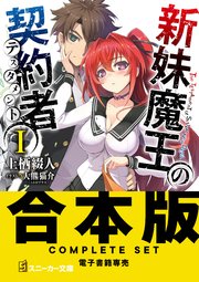 新妹魔王の契約者
