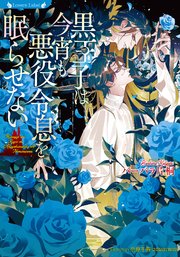 黒王子は今宵も悪役令息を眠らせない